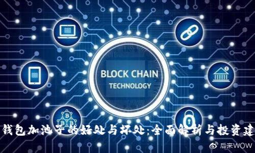 TP钱包加池子的好处与坏处：全面解析与投资建议