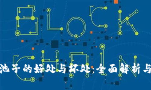 TP钱包加池子的好处与坏处：全面解析与投资建议