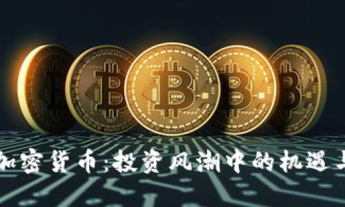虚拟加密货币：投资风潮中的机遇与挑战