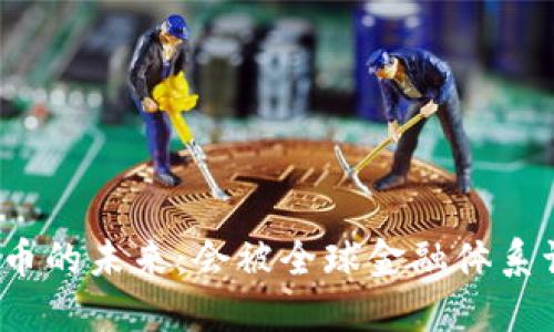 加密货币的未来：会被全球金融体系认可吗？