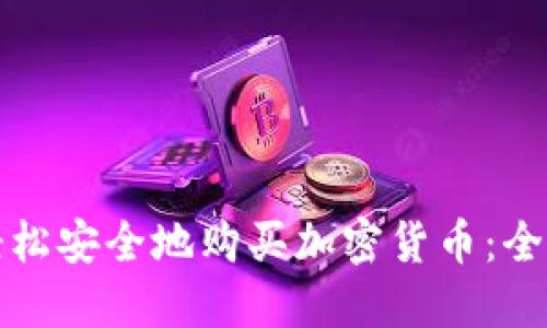 如何轻松安全地购买加密货币：全面指南