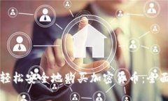 如何轻松安全地购买加密货币：全面指南