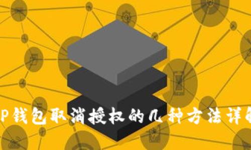 TP钱包取消授权的几种方法详解