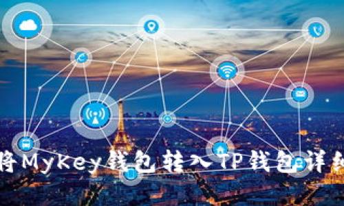 如何将MyKey钱包转入TP钱包详细指南