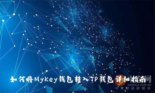 如何将MyKey钱包转入TP钱包详细指南