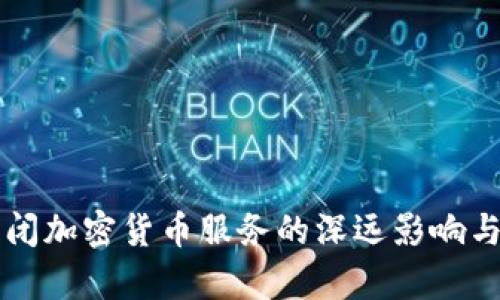 阿里云关闭加密货币服务的深远影响与趋势分析