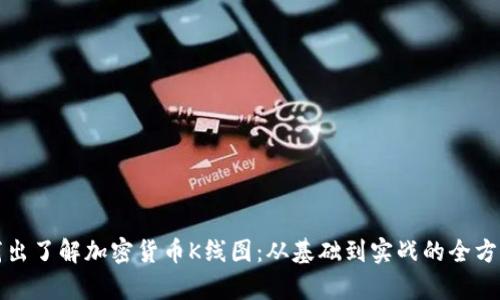 深入浅出了解加密货币K线图：从基础到实战的全方位教学