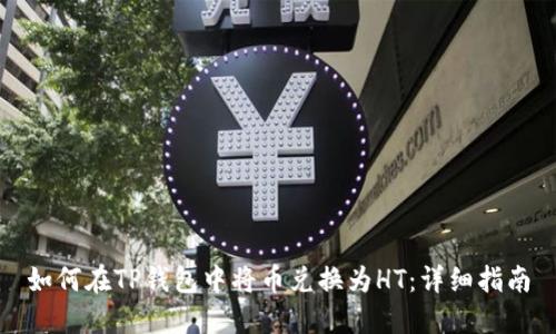 如何在TP钱包中将币兑换为HT：详细指南