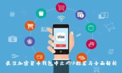 最佳加密货币钱包中文APP推荐与全面解析