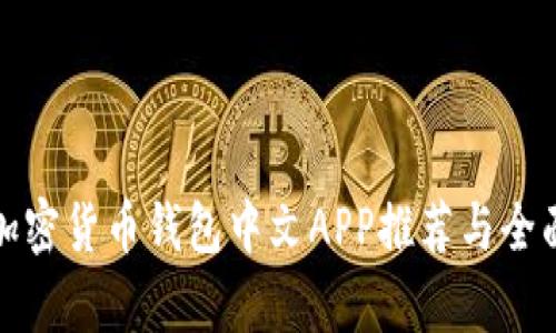 最佳加密货币钱包中文APP推荐与全面解析