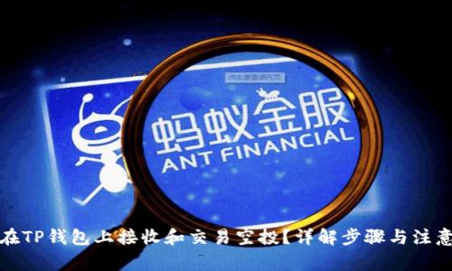 如何在TP钱包上接收和交易空投？详解步骤与注意事项