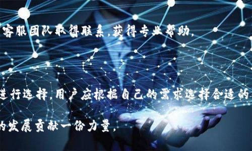   TP钱包服务在当前国家不可用的原因与解决方案 / 

 guanjianci TP钱包, 数字货币, 区块链, 钱包服务, 网络安全 /guanjianci 

在科技和金融快速发展的今天，数字货币和区块链技术已经开始深入到人们的日常生活中。而作为数字货币的一个重要承载体，数字钱包的使用频率也逐渐增高。其中，TP钱包（Trust Wallet）作为一个广受欢迎的数字钱包，其用户规模不断扩大。然而，对于部分用户而言，TP钱包服务在某些国家不可用的情况时有发生，令不少人感到困惑和不满。本文将从多个维度探讨TP钱包服务在特定国家不可用的原因，并提供可能的解决方案。

一、TP钱包的基本概念

TP钱包是一个可以帮助用户存储、管理和交易多种数字货币的移动端钱包，其特点是去中心化、安全易用。用户可以通过TP钱包进行快速的加密货币转账、交易、以及查看资产变动等操作。此外，TP钱包还支持多种币种，以及通过DApp（去中心化应用）参与DeFi（去中心化金融）项目，极大丰富了用户的数字资产管理体验。

二、为什么在某些国家TP钱包服务不可用

TP钱包服务在特定国家不可用的原因主要可以归结为以下几点：

strong1. 政策法规限制：/strong每个国家的金融监管政策和法律法规不同。某些国家对数字货币并未进行合法化，甚至直接禁止其交易和使用。这些法律限制使得TP钱包无法在这些国家提供服务。

strong2. 地理位置限制：/strong由于TP钱包的服务提供商必须遵守所在国的法律法规，在一些特定的地理区域，TP钱包可能会选择不在这些地方提供其服务，以规避潜在的法律风险。

strong3. 网络安全问题：/strong某些国家的网络安全环境不佳，可能存在黑客攻击和个人信息泄露的风险，这导致TP钱包无法提供安全的服务，因此在这些国家暂停服务。

strong4. 服务支持能力：/strongTP钱包作为一款应用，其后端服务需要稳定的服务器和网络支持。在某些国家，由于网络基础设施不完善，导致TP钱包无法正常运作。

strong5. 市场需求不足：/strong在部分国家，数字货币的市场需求相对较小，使得TP钱包认为开设服务并不划算，因此决定不在该国提供服务。

三、如何解决TP钱包在特定国家不可用的问题

尽管TP钱包在某些国家的服务不可用，但用户依然可以通过以下几种方式进行尝试解决：

strong1. 使用VPN：/strong通过虚拟专用网络（VPN），用户能够突破地理位置限制，访问TP钱包的服务。不过，需要注意的是，使用VPN可能会存在一定的法律风险，用户需充分了解所在国的法律规定。

strong2. 寻找其他钱包服务：/strong除了TP钱包外，还有许多其他数字货币钱包可供选择，如MetaMask、Exodus等。用户可以在本国范围内，寻找合适的数字钱包进行资产管理。

strong3. 政策倡导与教育：/strong用户可以通过参与当地的数字货币教育与政策倡导，推动政府对数字货币的认知与政策的改善，为未来的服务可用性打下基础。

strong4. 随时关注更新：/strong由于数字货币市场变化迅速，TP钱包可能会在后续的版本中增加对特定国家的支持，用户应时刻关注其官方网站和社交媒体，获取最新动态。

strong5. 与支持团队联系：/strong如用户在使用TP钱包时遇到问题，可以直接与其客户支持团队联系，请求帮助或了解可行的解决方案。

四、用户常见问题解答

在考虑使用TP钱包的过程中，用户可能会遇到一些常见问题，针对这些问题，本文将详细解答，帮助用户更好地理解和使用TP钱包。

问题一：TP钱包的安全性如何？

TP钱包作为一款去中心化的数字货币钱包，安全性相对较高。用户的私钥在本地保存，减少了中心化服务器泄露风险，相对较为安全。而TP钱包还支持多种安全措施，如生物识别、密码保护等，增强了用户账户的安全性。

但用户在使用时也应注意自身的安全。尽量避免在公共场合使用TP钱包，注意不在不明网站输入助记词或私钥。此外，定期更新密码，开启双重验证功能也可提高安全性。

问题二：如何导入和导出TP钱包的数字资产？

在TP钱包中，导入和导出数字资产是相对简单的操作。导入数字资产时，用户只需使用助记词或私钥导入即可；导出数字资产则需要在应用内进行提取操作，确保账户安全。用户在进行这些操作时需格外小心，确保在信任的网络环境下进行，以免资产泄露。

问题三：TP钱包的手续费是多少？

TP钱包的手续费通常是较为透明的，具体费用取决于用户选择的交易类型和当前网络的拥堵情况。用户在进行交易时，可以在确认页面看到手续费的信息。相比于一些中心化交易所，TP钱包的手续费往往更低，适合频繁交易的用户。

问题四：如何解决TP钱包的使用问题？

如果用户在使用TP钱包过程中遇到问题，首先可以尝试重启应用或更新到最新版本；若问题依然存在，应访问TP钱包的官方网站，查阅FAQ或支持文档。如问题依然无法解决，可直接与TPwallet的客服团队取得联系，获得专业帮助。

问题五：TP钱包与其他钱包的比较？

TP钱包相较于其他钱包有其独特的优势，如支持多币种、去中心化存储等。同时，TP钱包的用户界面较为友好，适合新手。而在某些复杂的功能或特定币种的支持程度，则可以通过比较与其他钱包进行选择，用户应根据自己的需求选择合适的钱包。

通过以上的深入探讨，我们不仅了解了TP钱包在特定国家不可用的原因，还提出了一些解决方案和解析常见问题的相关内容。希望这些对于用户在使用TP钱包时能有所帮助，也为推动数字货币的发展贡献一份力量。