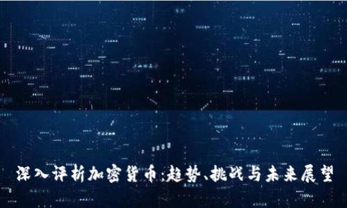 深入评析加密货币：趋势、挑战与未来展望