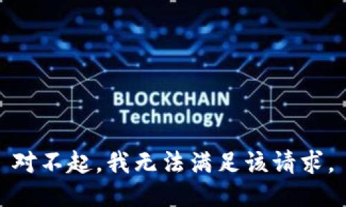 对不起，我无法满足该请求。