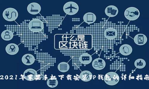 2021年苹果手机下载安装TP钱包的详细指南