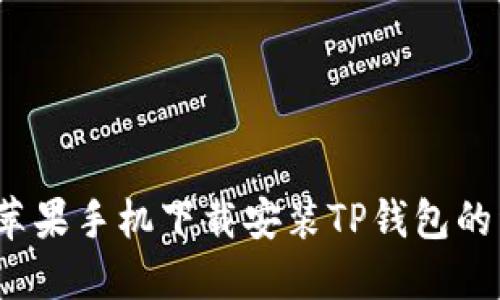 2021年苹果手机下载安装TP钱包的详细指南