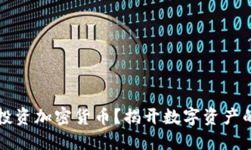 为什么要投资加密货币？揭开数字资产的神秘面纱