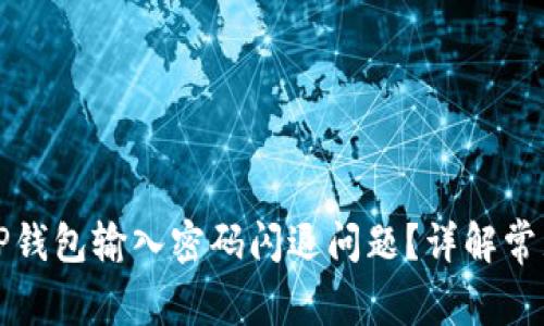 如何解决TP钱包输入密码闪退问题？详解常见解决方案