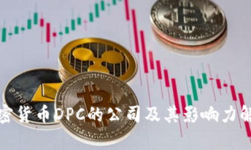 加密货币DPC的公司及其影响力解析