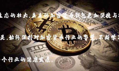   tp钱包被盗据13亿：加密货币安全隐患与应对措施 / 
 guanjianci tp钱包, 加密货币, 网络安全, 黑客攻击, 钱包安全 /guanjianci 

前言：加密货币生态的崛起与挑战
随着区块链技术的发展，加密货币逐渐成为全球投资者关注的热点。其中，tp钱包作为一种热门的数字资产存储方式，吸引了大量用户的参与。然而，近期 tp 钱包被盗取 13 亿的事件，引发了广泛的关注和讨论。这一事件不仅对 tp 钱包的用户造成了巨大的财产损失，也暴露了加密货币生态中存在的安全隐患。这次事件的背后到底发生了什么？我们应该如何防范类似的安全风险，这些都是值得深入探讨的问题。

一、tp钱包被盗事件的经过
tp钱包被盗事件发生在2023年，当时网络上出现了一则关于大量tp钱包用户资产遭窃的信息。经过调查，安全专家发现，黑客通过利用tp钱包系统中的某一漏洞，成功入侵了钱包的数据库，从而窃取了价值13亿的数字货币。这一过程的复杂性，涉及多个技术层面，例如网络安全、加密算法和用户隐私等。从用户的角度看，tp钱包被盗的方式可能是通过钓鱼网址、恶意软件或是社交工程等手段，令众多用户在不知情下泄露了自家的私钥和其他敏感信息。

二、本次事件的影响
tp钱包被盗事件的影响不仅仅体现在经济损失上，更多的是对整个加密货币市场的信心溃散。投资者开始对使用数字货币钱包的安全性产生怀疑，许多人选择将其资产转移至更加安全的地方。此外，该事件也引起了监管机构的高度关注，可能促使各国政府加强对加密货币市场的监管政策，提高透明度，打击非法活动。

三、加密货币钱包的安全性分析
对于广大加密货币投资者来说，钱包的安全性是他们最为关心的一个问题。市面上的钱包种类繁多，包括热钱包和冷钱包。热钱包由于其便捷性，适合日常交易，但安全性较低；而冷钱包虽然在使用上不如热钱包方便，却具有更高的安全性。用户在选择钱包时，应考虑自身的使用习惯和安全需求。在本次事件中，tp钱包的安全漏洞暴露了热钱包在安全性上的不足，尤其是在防护钓鱼和恶意软件攻击方面。因此，用户使用数字钱包时需务必提升安全防范意识，确保不在不明链接或设备上输入敏感信息。

四、如何保护加密货币钱包的安全
为了有效保护加密货币钱包的安全，用户可以采取以下几种措施：
ul
  listrong使用复杂 passwords :/strong 为钱包设置复杂且不易猜测的密码，定期更换密码。/li
  listrong启用双重验证:/strong 开启双重验证，即使密码被窃取，账户安全仍有保障。/li
  listrong使用硬件钱包:/strong 对于长期持有的资产，建议使用硬件钱包存储，确保资产安全。/li
  listrong定期更新:/strong 确保钱包应用程序及时更新，以防止被利用的安全漏洞。/li
  listrong谨慎对待钓鱼链接:/strong 不轻易访问不明链接，如果感觉可疑，及时寻求专业意见。/li
/ul

五、如何应对网络攻击的后果
面对网络攻击，用户应做好资产的紧急应对准备。发现钱包被盗取后，应立即采取措施，避免损失的进一步扩大：
ul
  listrong及时更改密码:/strong 在案件发生的第一时间，立即更改与钱包相关的所有密码和令牌。/li
  listrong通知支持团队:/strong 联系钱包的客服团队，反馈您的问题，寻求帮助。/li
  listrong加强信息安全:/strong 系统重装，避免被反复攻击。/li
  listrong监控帐号活动:/strong 定期检查账户活动，发现异常时及时处理。/li
/ul

六、关于tp钱包的未来发展
作为一个已经遭受重大损失的钱包平台，tp钱包在未来的日子里需要采取更加全面和有效的安全措施。首先，平台需要对系统进行全面的安全性评估，并及时修复所有漏洞。其次，tp钱包应向用户提供更加明确的使用指导和安全教育，提高用户的防范意识。重要的是，tp钱包还将面临市场竞争的挑战，只有通过不断增强安全性与用户体验，才能在未来的发展中重获用户的信任。

七、可能相关的问题
问题一：如何识别钱包安全隐患？
识别钱包的安全隐患需要综合考虑多个方面。首先，用户应该关注钱包的开发团队背景、历史安全事件及他们的回应。良好的研发团队通常有实力和经验来修复漏洞。其次，用户应定期检查钱包应用的更新情况和用户反馈，确保钱包使用的最新版本。此外，保持警惕，注意使用设备是否安全、网络是否可靠，也有助于发现潜在的风险。

问题二：加密货币钱包有哪些类型？
加密货币钱包可以分为热钱包、冷钱包等多种类型。热钱包经常在线，方便用户随时进行交易；而冷钱包则是离线的，适合长期储存，存储难度较高但安全性更强。用户应根据自己的使用需求选择合适类型的钱包。例如，投资者如果频繁交易，可以选择热钱包；如果是长期投资，可以考虑冷钱包。

问题三：如果钱包被盗，如何追回资产？
追回被盗资产的难度很大，因为大多数加密货币交易是匿名的。一旦发现资产被盗，用户首先应立即向钱包平台报案，寻求他们的帮助。同时，也可以向警方报案，但追踪被盗资金通常需要大量时间和技术手段。用户应保持与相关平台的联系，定期更新案件进展，并关注其他在社区中提出的相关线索。

问题四：未来加密货币钱包的发展趋势是什么？
随着技术的发展，加密货币钱包将逐渐朝着多元化和智能化的方向发展。许多钱包将结合区块链技术，提升安全性和用户体验，并逐步与金融服务体系进行更深的融合。同时，加密货币钱包将不断吸引更多的用户进入市场，推动生态的壮大。未来的加密货币钱包更加便捷与安全，有望成为普通用户也能轻松使用的工具。

问题五：如何获取加密货币安全方面的最新信息？
获取加密货币安全方面的最新信息，用户可以关注相关的专业网站、博客和社交媒体。不少安全公司会持续更新网络安全动态，用户应定期查看。同时，加入一些加密货币投资群体，有助于获取行业内的最新动态和建议。最重要的是，始终保持对加密货币行业的警觉，不断学习和提升自己的安全意识。

结语
tp钱包被盗事件给用户敲响了警钟，提醒我们在享受加密货币带来便利和收益的同时，也要重视安全问题。未来加密货币行业还需经历更多的波折和挑战，希望通过借鉴此次事件的经验教训，提升技术安全性和用户信任，推动整个行业的健康发展。