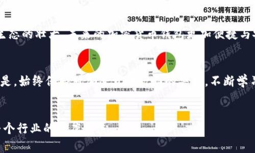   tp钱包被盗据13亿：加密货币安全隐患与应对措施 / 
 guanjianci tp钱包, 加密货币, 网络安全, 黑客攻击, 钱包安全 /guanjianci 

前言：加密货币生态的崛起与挑战
随着区块链技术的发展，加密货币逐渐成为全球投资者关注的热点。其中，tp钱包作为一种热门的数字资产存储方式，吸引了大量用户的参与。然而，近期 tp 钱包被盗取 13 亿的事件，引发了广泛的关注和讨论。这一事件不仅对 tp 钱包的用户造成了巨大的财产损失，也暴露了加密货币生态中存在的安全隐患。这次事件的背后到底发生了什么？我们应该如何防范类似的安全风险，这些都是值得深入探讨的问题。

一、tp钱包被盗事件的经过
tp钱包被盗事件发生在2023年，当时网络上出现了一则关于大量tp钱包用户资产遭窃的信息。经过调查，安全专家发现，黑客通过利用tp钱包系统中的某一漏洞，成功入侵了钱包的数据库，从而窃取了价值13亿的数字货币。这一过程的复杂性，涉及多个技术层面，例如网络安全、加密算法和用户隐私等。从用户的角度看，tp钱包被盗的方式可能是通过钓鱼网址、恶意软件或是社交工程等手段，令众多用户在不知情下泄露了自家的私钥和其他敏感信息。

二、本次事件的影响
tp钱包被盗事件的影响不仅仅体现在经济损失上，更多的是对整个加密货币市场的信心溃散。投资者开始对使用数字货币钱包的安全性产生怀疑，许多人选择将其资产转移至更加安全的地方。此外，该事件也引起了监管机构的高度关注，可能促使各国政府加强对加密货币市场的监管政策，提高透明度，打击非法活动。

三、加密货币钱包的安全性分析
对于广大加密货币投资者来说，钱包的安全性是他们最为关心的一个问题。市面上的钱包种类繁多，包括热钱包和冷钱包。热钱包由于其便捷性，适合日常交易，但安全性较低；而冷钱包虽然在使用上不如热钱包方便，却具有更高的安全性。用户在选择钱包时，应考虑自身的使用习惯和安全需求。在本次事件中，tp钱包的安全漏洞暴露了热钱包在安全性上的不足，尤其是在防护钓鱼和恶意软件攻击方面。因此，用户使用数字钱包时需务必提升安全防范意识，确保不在不明链接或设备上输入敏感信息。

四、如何保护加密货币钱包的安全
为了有效保护加密货币钱包的安全，用户可以采取以下几种措施：
ul
  listrong使用复杂 passwords :/strong 为钱包设置复杂且不易猜测的密码，定期更换密码。/li
  listrong启用双重验证:/strong 开启双重验证，即使密码被窃取，账户安全仍有保障。/li
  listrong使用硬件钱包:/strong 对于长期持有的资产，建议使用硬件钱包存储，确保资产安全。/li
  listrong定期更新:/strong 确保钱包应用程序及时更新，以防止被利用的安全漏洞。/li
  listrong谨慎对待钓鱼链接:/strong 不轻易访问不明链接，如果感觉可疑，及时寻求专业意见。/li
/ul

五、如何应对网络攻击的后果
面对网络攻击，用户应做好资产的紧急应对准备。发现钱包被盗取后，应立即采取措施，避免损失的进一步扩大：
ul
  listrong及时更改密码:/strong 在案件发生的第一时间，立即更改与钱包相关的所有密码和令牌。/li
  listrong通知支持团队:/strong 联系钱包的客服团队，反馈您的问题，寻求帮助。/li
  listrong加强信息安全:/strong 系统重装，避免被反复攻击。/li
  listrong监控帐号活动:/strong 定期检查账户活动，发现异常时及时处理。/li
/ul

六、关于tp钱包的未来发展
作为一个已经遭受重大损失的钱包平台，tp钱包在未来的日子里需要采取更加全面和有效的安全措施。首先，平台需要对系统进行全面的安全性评估，并及时修复所有漏洞。其次，tp钱包应向用户提供更加明确的使用指导和安全教育，提高用户的防范意识。重要的是，tp钱包还将面临市场竞争的挑战，只有通过不断增强安全性与用户体验，才能在未来的发展中重获用户的信任。

七、可能相关的问题
问题一：如何识别钱包安全隐患？
识别钱包的安全隐患需要综合考虑多个方面。首先，用户应该关注钱包的开发团队背景、历史安全事件及他们的回应。良好的研发团队通常有实力和经验来修复漏洞。其次，用户应定期检查钱包应用的更新情况和用户反馈，确保钱包使用的最新版本。此外，保持警惕，注意使用设备是否安全、网络是否可靠，也有助于发现潜在的风险。

问题二：加密货币钱包有哪些类型？
加密货币钱包可以分为热钱包、冷钱包等多种类型。热钱包经常在线，方便用户随时进行交易；而冷钱包则是离线的，适合长期储存，存储难度较高但安全性更强。用户应根据自己的使用需求选择合适类型的钱包。例如，投资者如果频繁交易，可以选择热钱包；如果是长期投资，可以考虑冷钱包。

问题三：如果钱包被盗，如何追回资产？
追回被盗资产的难度很大，因为大多数加密货币交易是匿名的。一旦发现资产被盗，用户首先应立即向钱包平台报案，寻求他们的帮助。同时，也可以向警方报案，但追踪被盗资金通常需要大量时间和技术手段。用户应保持与相关平台的联系，定期更新案件进展，并关注其他在社区中提出的相关线索。

问题四：未来加密货币钱包的发展趋势是什么？
随着技术的发展，加密货币钱包将逐渐朝着多元化和智能化的方向发展。许多钱包将结合区块链技术，提升安全性和用户体验，并逐步与金融服务体系进行更深的融合。同时，加密货币钱包将不断吸引更多的用户进入市场，推动生态的壮大。未来的加密货币钱包更加便捷与安全，有望成为普通用户也能轻松使用的工具。

问题五：如何获取加密货币安全方面的最新信息？
获取加密货币安全方面的最新信息，用户可以关注相关的专业网站、博客和社交媒体。不少安全公司会持续更新网络安全动态，用户应定期查看。同时，加入一些加密货币投资群体，有助于获取行业内的最新动态和建议。最重要的是，始终保持对加密货币行业的警觉，不断学习和提升自己的安全意识。

结语
tp钱包被盗事件给用户敲响了警钟，提醒我们在享受加密货币带来便利和收益的同时，也要重视安全问题。未来加密货币行业还需经历更多的波折和挑战，希望通过借鉴此次事件的经验教训，提升技术安全性和用户信任，推动整个行业的健康发展。