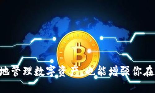 如何将ETH从货币交易所提取到TP钱包并进行安全管理

ETH提取, 货币交易所, TP钱包, 数字资产管理, 加密货币安全/guanjianci

---

### 1. 什么是ETH？它的用处和价值是什么？

以太坊（Ethereum）是一个开放源代码的区块链平台，使得开发者能够构建和部署去中心化应用程序（DApps）。以太坊的原生数字货币是以太币（Ether，简称ETH），用户可以通过交易所购买ETH。ETH不仅仅是一种货币，其还被广泛应用于智能合约、去中心化金融（DeFi）应用、以及非同质化代币（NFT）。

ETH的价值受市场供需、技术更新、以及整体加密市场的表现影响。进入2023年，以太坊通过合并（The Merge）转向了更环保的权益证明（Proof of Stake，PoS）共识机制，这一变化使得ETH的供给增长放缓，进一步增强了其稀缺性，从而推动了ETH的长期价值提升。

在数字资产管理中，ETH作为主要的加密货币之一，投资者会选择在货币交易所进行交易并将其提取到安全的钱包中以增强安全性和控制权。

### 2. 货币交易所的选择和ETH的提取步骤

2.1 选择合适的货币交易所

在选择货币交易所时，需要考虑多个因素，包括交易手续费、安全性、用户体验、以及支持的提现方式等。在进行ETH提取之前，确保你所使用的交易所稳定可靠，并具有良好的市场口碑。常见的交易所包括Binance、Coinbase、Huobi等。

2.2 提现ETH的步骤

在确认选择的交易所后，提现ETH的步骤如下：

1. **登录交易所账户**：先访问交易所官网，然后输入你的账户信息登录。
2. **找到资产管理页面**：通常在账户页面，有一个“资产”或“钱包”的选项，点击进入。
3. **选择ETH进行提现**：在资产页面中选择以太币（ETH）。
4. **输入提现地址**：此时需要输入你TP钱包的地址，确保验证无误。
5. **确认提现金额**：选择提取金额并支付相应的手续费，然后确认提现请求。
6. **等待区块确认**：提现请求提交后，需要等待网络确认，通常在几分钟到幾个小时之内即可完成。

特别注意，在输入TP钱包地址时，必须确保其准确无误。错误的地址可能导致资金损失，无法追回。

### 3. TP钱包的安全性和使用

3.1 TP钱包简介

TP钱包是一个数字资产钱包，支持多种加密货币，包括ETH、BTC等，并拥有用户友好的界面和多种安全功能。TP钱包同时支持去中心化应用（DApps），并且提供用户管理私钥的功能，增强了用户对资产的控制和安全。

3.2 如何保障TP钱包的安全性

为了确保你的TP钱包安全，建议采取以下措施：

1. **使用强密码**：确保设置强密码，并定期更改。避免使用简单的密码，增加破解难度。
2. **双重验证**：启用双重认证（2FA），为你的账户提供额外的安全层，防止未授权的访问。
3. **备份助记词**：在创建TP钱包时，会生成一组助记词来恢复钱包。请妥善保存并备份这些助记词，避免丢失导致资产无法找回。
4. **更新应用程序**：定期检查并更新TP钱包的应用程序，以保护自己免受安全漏洞的影响。

这些安全措施能够有效降低钱包被黑客攻击的风险，提高资产的安全性。

### 4. ETH提取的常见问题及解决方案

4.1 提现失败的原因及应对方法

在进行ETH提取时，可能会遇到提现失败的情况，可能原因包括网络拥堵、地址错误、或交易所系统问题。

1. **网络拥堵**：在网络繁忙时，提取申请可能会延迟，建议稍等一段时间后再进行查询。
2. **地址错误**：提现时，务必确认地址的正确性，可以进行小额测试转账，以确保资金能够正常到达TP钱包。
3. **交易所系统问题**：如遇到交易所系统问题，建议联系交易所客服以确认情况并获得帮助。

### 5. 如何监控和管理你的资产

5.1 使用区块链浏览器查看交易状态

当你提取ETH到TP钱包之后，可以使用区块链浏览器（如Etherscan）来监控交易状态。在浏览器中输入你的交易哈希（Tx Hash）即可查看该交易的当前状态。

5.2 定期检查钱包余额和交易记录

建议定期登录TP钱包查看账户余额及历史交易记录，确保所有交易均为授权。如果发现异常交易，可以立即采取措施。

### 6. 常见问题解答

6.1 提ETH到TP钱包的手续费是多少？
手续费因交易所和网络状况而异，通常会在提现环节进行提示。以太坊网络拥堵时手续费会增加。

6.2 提现后多长时间到账？
一般情况下，转账后几分钟内到账。但网络拥堵或者交易确认数量等因素可能导致延迟。

6.3 可以用TP钱包进行ETH交易吗？
可以，TP钱包支持多种DApp，用户可以直接在钱包中交易ETH、参与DeFi活动等。

6.4 TP钱包是否安全？为什么选择它？
TP钱包采用多种安全措施，用户拥有私钥，安全性较高，此外它的用户体验也较好。

6.5 如何恢复丢失的TP钱包？
如果丢失TP钱包，可以通过之前备份的助记词恢复。但若助记词也丢失，则无法找回资产。

---

在将ETH从货币交易所提取到TP钱包的过程中，确保每一步都谨慎进行，以保证资产的安全。掌握必要的知识和技巧不仅能帮助你更好地管理数字资产，也能增强你在加密市场中的信心。