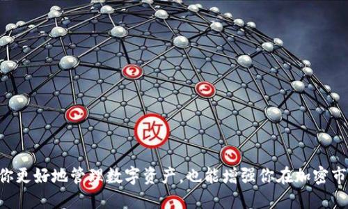 如何将ETH从货币交易所提取到TP钱包并进行安全管理

ETH提取, 货币交易所, TP钱包, 数字资产管理, 加密货币安全/guanjianci

---

### 1. 什么是ETH？它的用处和价值是什么？

以太坊（Ethereum）是一个开放源代码的区块链平台，使得开发者能够构建和部署去中心化应用程序（DApps）。以太坊的原生数字货币是以太币（Ether，简称ETH），用户可以通过交易所购买ETH。ETH不仅仅是一种货币，其还被广泛应用于智能合约、去中心化金融（DeFi）应用、以及非同质化代币（NFT）。

ETH的价值受市场供需、技术更新、以及整体加密市场的表现影响。进入2023年，以太坊通过合并（The Merge）转向了更环保的权益证明（Proof of Stake，PoS）共识机制，这一变化使得ETH的供给增长放缓，进一步增强了其稀缺性，从而推动了ETH的长期价值提升。

在数字资产管理中，ETH作为主要的加密货币之一，投资者会选择在货币交易所进行交易并将其提取到安全的钱包中以增强安全性和控制权。

### 2. 货币交易所的选择和ETH的提取步骤

2.1 选择合适的货币交易所

在选择货币交易所时，需要考虑多个因素，包括交易手续费、安全性、用户体验、以及支持的提现方式等。在进行ETH提取之前，确保你所使用的交易所稳定可靠，并具有良好的市场口碑。常见的交易所包括Binance、Coinbase、Huobi等。

2.2 提现ETH的步骤

在确认选择的交易所后，提现ETH的步骤如下：

1. **登录交易所账户**：先访问交易所官网，然后输入你的账户信息登录。
2. **找到资产管理页面**：通常在账户页面，有一个“资产”或“钱包”的选项，点击进入。
3. **选择ETH进行提现**：在资产页面中选择以太币（ETH）。
4. **输入提现地址**：此时需要输入你TP钱包的地址，确保验证无误。
5. **确认提现金额**：选择提取金额并支付相应的手续费，然后确认提现请求。
6. **等待区块确认**：提现请求提交后，需要等待网络确认，通常在几分钟到幾个小时之内即可完成。

特别注意，在输入TP钱包地址时，必须确保其准确无误。错误的地址可能导致资金损失，无法追回。

### 3. TP钱包的安全性和使用

3.1 TP钱包简介

TP钱包是一个数字资产钱包，支持多种加密货币，包括ETH、BTC等，并拥有用户友好的界面和多种安全功能。TP钱包同时支持去中心化应用（DApps），并且提供用户管理私钥的功能，增强了用户对资产的控制和安全。

3.2 如何保障TP钱包的安全性

为了确保你的TP钱包安全，建议采取以下措施：

1. **使用强密码**：确保设置强密码，并定期更改。避免使用简单的密码，增加破解难度。
2. **双重验证**：启用双重认证（2FA），为你的账户提供额外的安全层，防止未授权的访问。
3. **备份助记词**：在创建TP钱包时，会生成一组助记词来恢复钱包。请妥善保存并备份这些助记词，避免丢失导致资产无法找回。
4. **更新应用程序**：定期检查并更新TP钱包的应用程序，以保护自己免受安全漏洞的影响。

这些安全措施能够有效降低钱包被黑客攻击的风险，提高资产的安全性。

### 4. ETH提取的常见问题及解决方案

4.1 提现失败的原因及应对方法

在进行ETH提取时，可能会遇到提现失败的情况，可能原因包括网络拥堵、地址错误、或交易所系统问题。

1. **网络拥堵**：在网络繁忙时，提取申请可能会延迟，建议稍等一段时间后再进行查询。
2. **地址错误**：提现时，务必确认地址的正确性，可以进行小额测试转账，以确保资金能够正常到达TP钱包。
3. **交易所系统问题**：如遇到交易所系统问题，建议联系交易所客服以确认情况并获得帮助。

### 5. 如何监控和管理你的资产

5.1 使用区块链浏览器查看交易状态

当你提取ETH到TP钱包之后，可以使用区块链浏览器（如Etherscan）来监控交易状态。在浏览器中输入你的交易哈希（Tx Hash）即可查看该交易的当前状态。

5.2 定期检查钱包余额和交易记录

建议定期登录TP钱包查看账户余额及历史交易记录，确保所有交易均为授权。如果发现异常交易，可以立即采取措施。

### 6. 常见问题解答

6.1 提ETH到TP钱包的手续费是多少？
手续费因交易所和网络状况而异，通常会在提现环节进行提示。以太坊网络拥堵时手续费会增加。

6.2 提现后多长时间到账？
一般情况下，转账后几分钟内到账。但网络拥堵或者交易确认数量等因素可能导致延迟。

6.3 可以用TP钱包进行ETH交易吗？
可以，TP钱包支持多种DApp，用户可以直接在钱包中交易ETH、参与DeFi活动等。

6.4 TP钱包是否安全？为什么选择它？
TP钱包采用多种安全措施，用户拥有私钥，安全性较高，此外它的用户体验也较好。

6.5 如何恢复丢失的TP钱包？
如果丢失TP钱包，可以通过之前备份的助记词恢复。但若助记词也丢失，则无法找回资产。

---

在将ETH从货币交易所提取到TP钱包的过程中，确保每一步都谨慎进行，以保证资产的安全。掌握必要的知识和技巧不仅能帮助你更好地管理数字资产，也能增强你在加密市场中的信心。