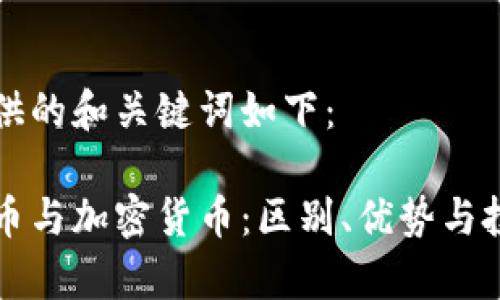 为您提供的和关键词如下：

了解代币与加密货币：区别、优势与投资前景