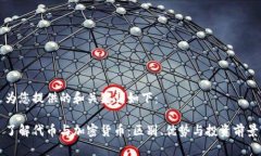 为您提供的和关键词如下：了解代币与加密货币