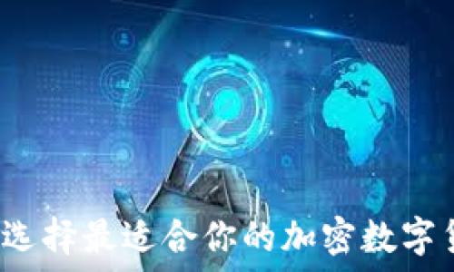   
如何选择最适合你的加密数字货币？