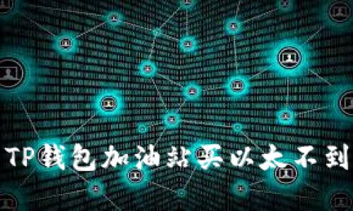 如何解决TP钱包加油站买以太不到账的问题