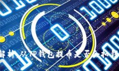  深入解析：从TP钱包提币是否会扣钱的真相
