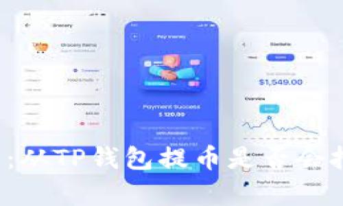  深入解析：从TP钱包提币是否会扣钱的真相