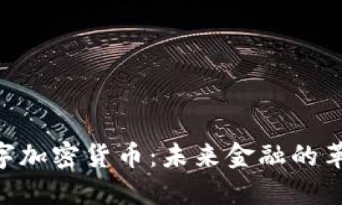 SNS数字加密货币：未来金融的革新力量