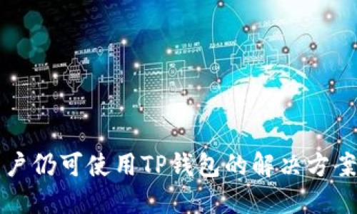 大陆用户仍可使用TP钱包的解决方案与指南