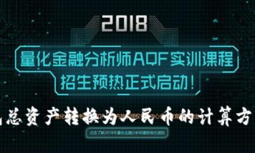 TP钱包总资产转换为人民币的计算方式解析