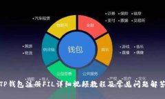 TP钱包注册FIL详细视频教程及常见问题解答