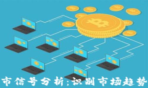 
加密货币熊市信号分析：识别市场趋势与投资策略