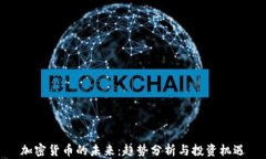 加密货币的未来：趋势分析与投资机遇