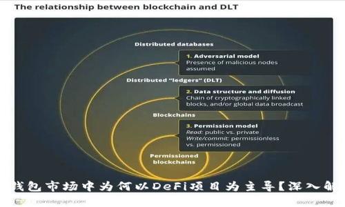 TP钱包市场中为何以DeFi项目为主导？深入解析