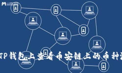 : 如何在TP钱包上查看币安链上的币种涨跌情况？