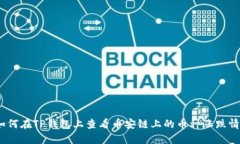 : 如何在TP钱包上查看币安链上的币种涨跌情况？