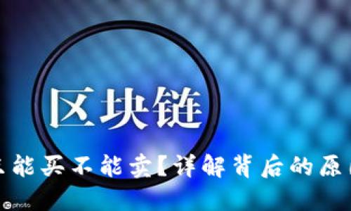 TP钱包为何只能买不能卖？详解背后的原因与解决方案