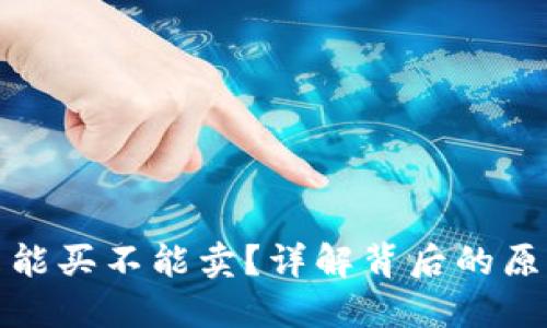 TP钱包为何只能买不能卖？详解背后的原因与解决方案