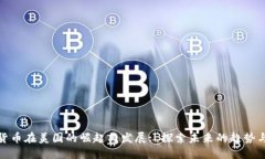 加密货币在美国的崛起与发展: 探索未来的趋势与