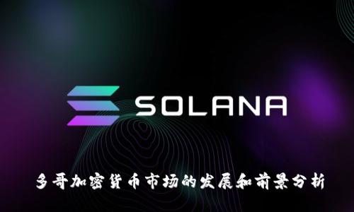 多哥加密货币市场的发展和前景分析