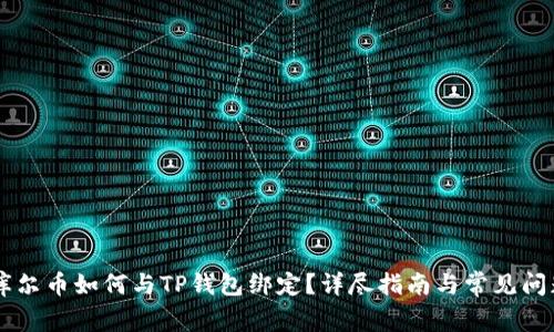 Core库尔币如何与TP钱包绑定？详尽指南与常见问题解答