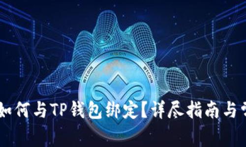 Core库尔币如何与TP钱包绑定？详尽指南与常见问题解答