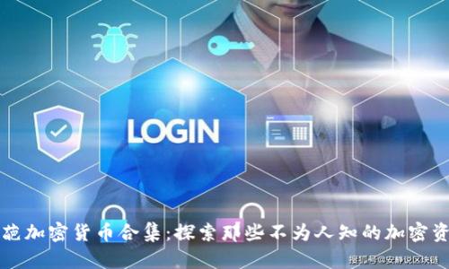 奇葩加密货币合集：探索那些不为人知的加密资产