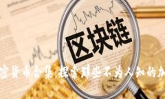 奇葩加密货币合集：探索那些不为人知的加密资